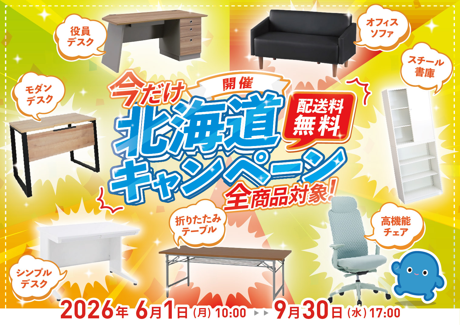 北海道送料無料キャンペーン