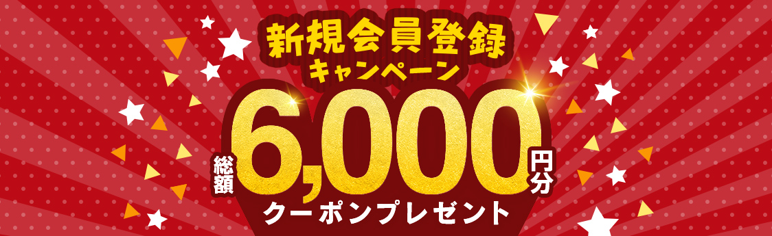 新規会員登録キャンペーン