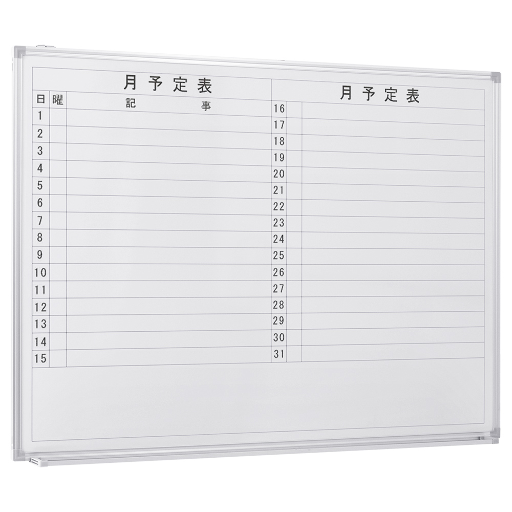 有名ブランド 日本製 ホワイトボード AXシリーズ片面脚付スケジュール Enamel Whiteboard