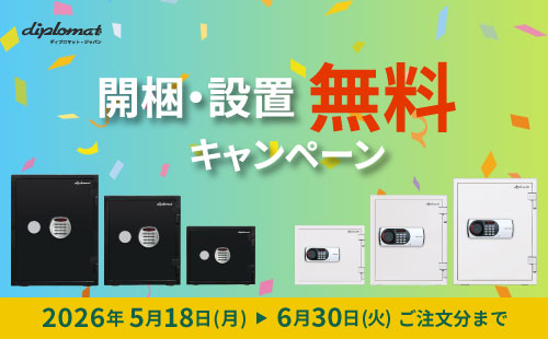 開梱・設置無料キャンペーン