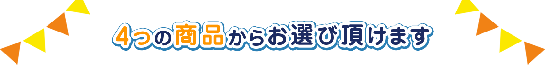 4つの商品からお選び頂けます