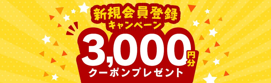 新規会員登録キャンペーン