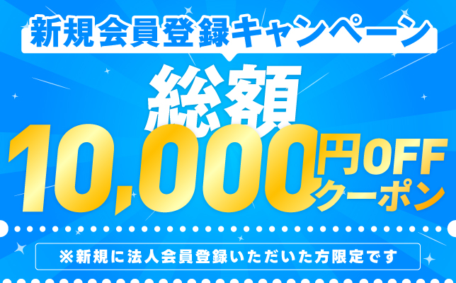 新規会員登録キャンペーン