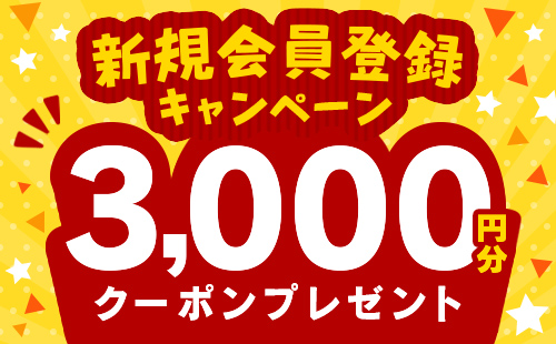 新規会員登録キャンペーン